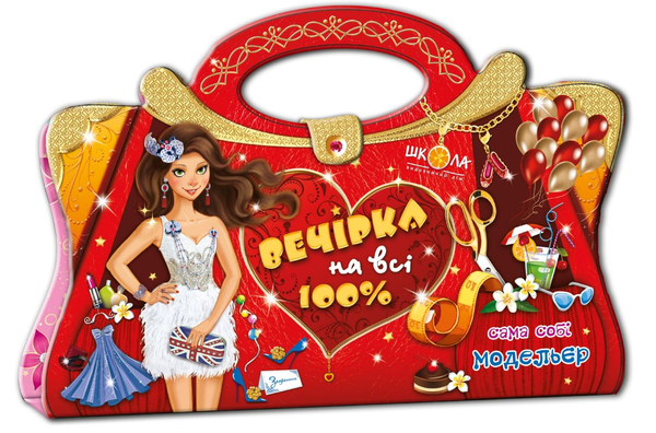 Бумажная книга «Вечірка на всі 100%. Сама собі модельєр» - фото №1