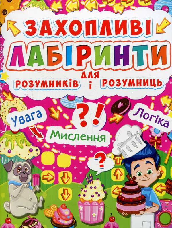 Бумажная книга «Захопливі лабіринти для розумників і розумниць. Кондитерська фабрика» - фото №1