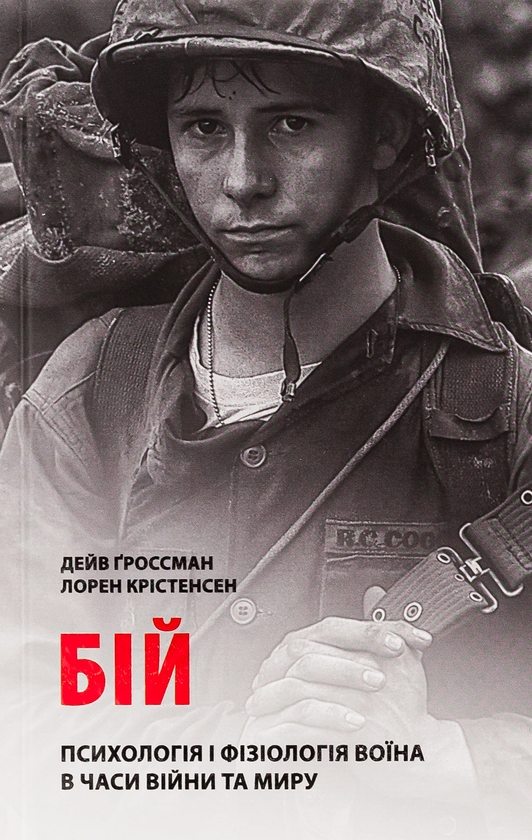 Paper book «On Combat: The Psychology and Physiology of Deadly Conflict in War and in Peace», authors Dave Grossman, Лорен Кристенсен / Лорен Крістенсен /  - фото №1