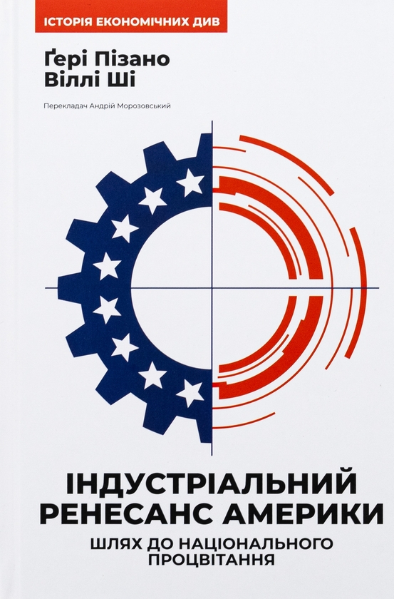 Бумажная книга «Індустріальний ренесанс Америки. Шлях до національного процвітання», авторов Гэри Пизано, Вилли К Ши - фото №1