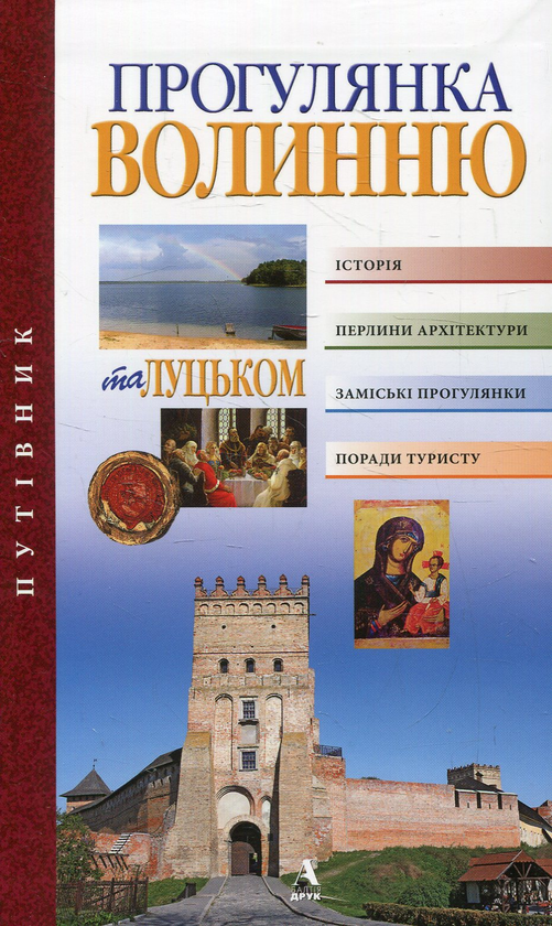 Бумажная книга «Прогулянка Волинню та Луцьком», авторов Петр Троневич, Оксана Карлина - фото №1