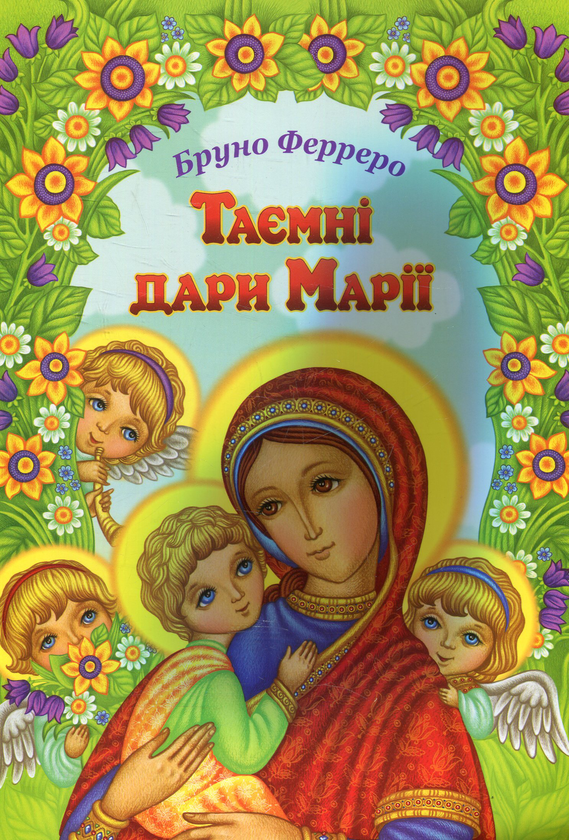 Бумажная книга «Таємні дари Марії», автор Бруно Ферреро - фото №1