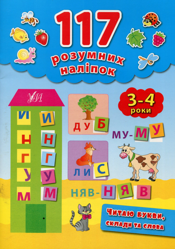 Бумажная книга «117 розумних наліпок. Читаю букви, склади та слова. 3-4 роки», автор Екатерина Смирнова - фото №1