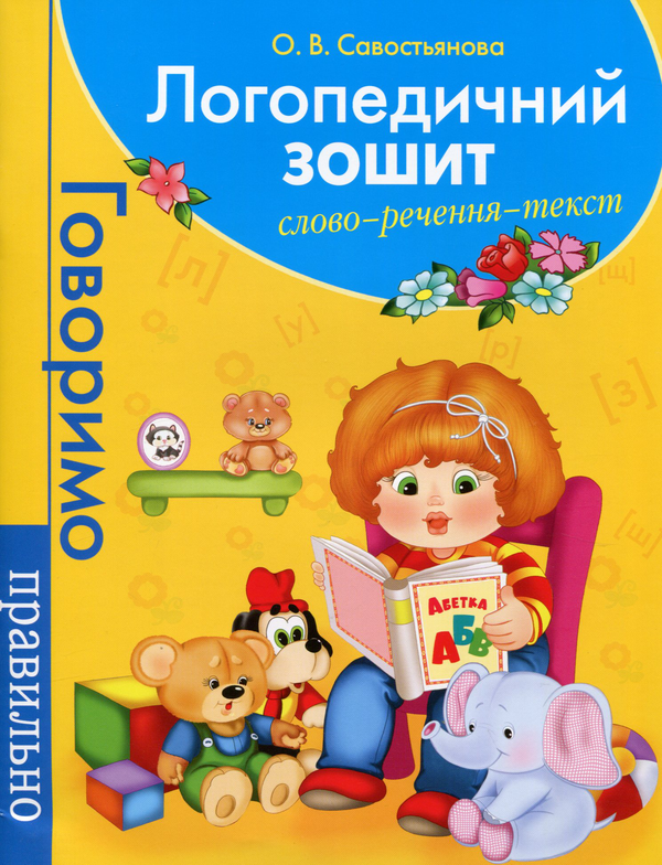 [object Object] «Логопедичний зошит. Слово. Речення. Текст», автор Елена Савостьянова - фото №1