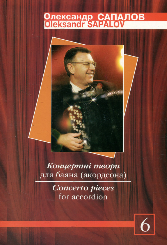 Паперова книга «Концертні твори для баяна (акордеона). Випуск 6», автор Олександр Сапалов - фото №1