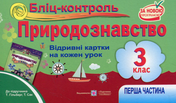 [object Object] «Бліц-контроль з природознавства. 3 клас. Частина 1 (До підручника Т.Гільберг)», авторів Лариса Мечник, Ірина Жаркова - фото №1