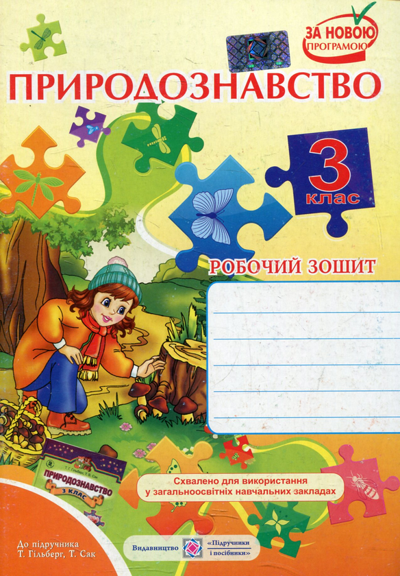 [object Object] «Робочий зошит з природознавства. 3 клас (До підручника Т. Гільберг)», авторов Лариса Мечник, Ирина Жаркова - фото №1