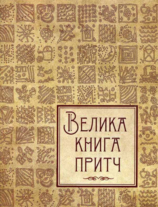 Бумажная книга «Велика книга притч», автор Ирина Говердовская - фото №1