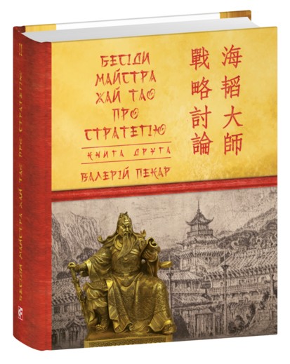 Бумажная книга «Бесіди майстра Хай Тао про стратегію. Міні (комплект з 2 книг)», автор Валерий Пекар - фото №1