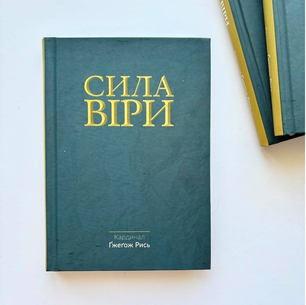 Паперова книга «Сила віри», автор Гжегож Рись - фото №1