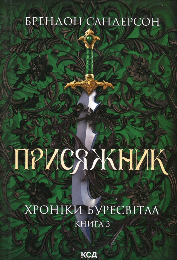 Бумажная книга «Хроніки Буресвітла (комплект із 3 книг)», автор Брендон Сандерсон - фото №1
