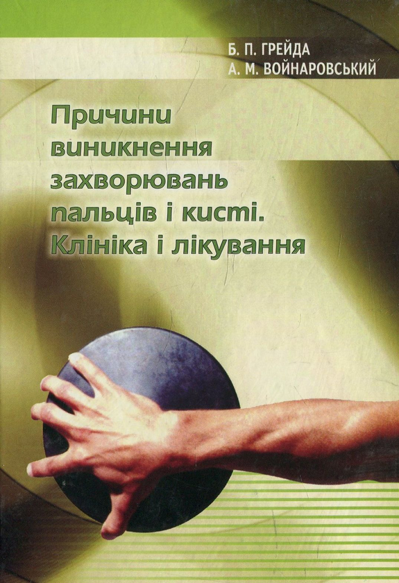 Книга Причини виникнення захворювань пальців і кисті....