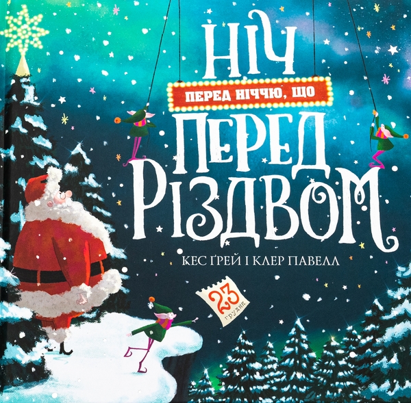 Бумажная книга «Ніч перед ніччю, що перед Різдвом», автор Кес Грей - фото №1