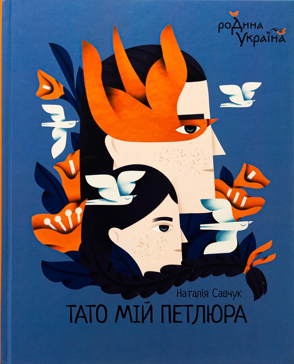 Бумажная книга «Тато мій Петлюра», автор Наталья Савчук - фото №1