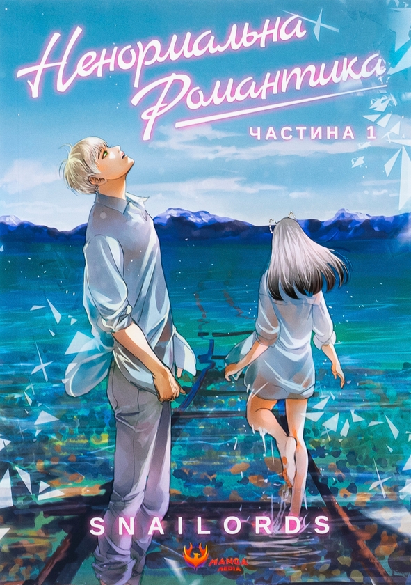 Бумажная книга «Ненормальна романтика. Том 1», автор Snailords - фото №1