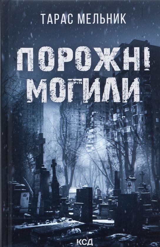 Бумажная книга «Порожні могили», автор Тарас Мельник - фото №1