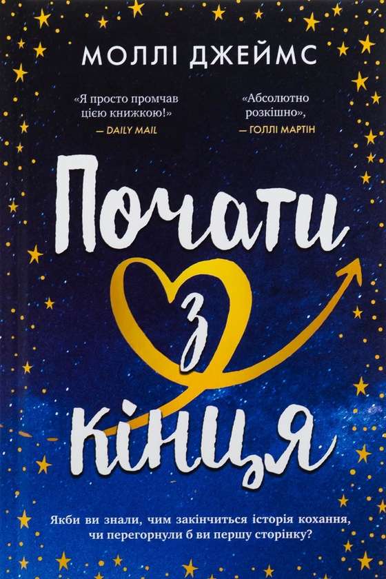Бумажная книга «Почати з кінця», автор Молли Джеймс - фото №1