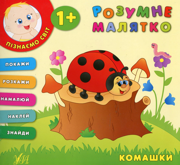 Бумажная книга «Розумне малятко. Комашки», автор Екатерина Смирнова - фото №1