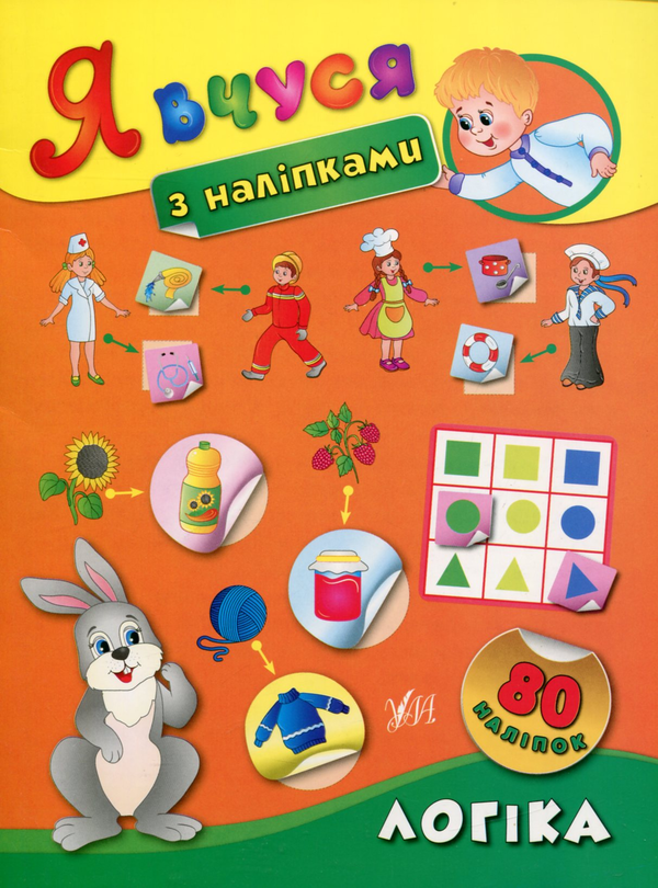 Бумажная книга «Я вчуся з наліпками. Логіка», автор Екатерина Смирнова - фото №1