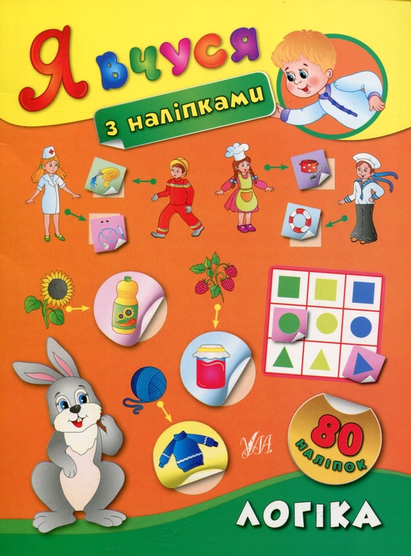 Бумажная книга «Я вчуся з наліпками Комплект (комплект із 8 книг)», автор Екатерина Смирнова - фото №1