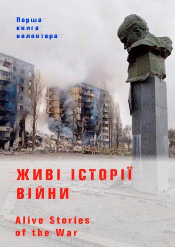 Паперова книга «Живі історії війни», автор Ольга Фещенко - фото №1