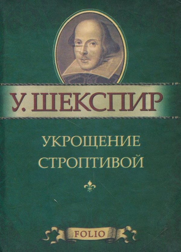 [object Object] «Укрощение строптивой», автор Уильям Шекспир - фото №1