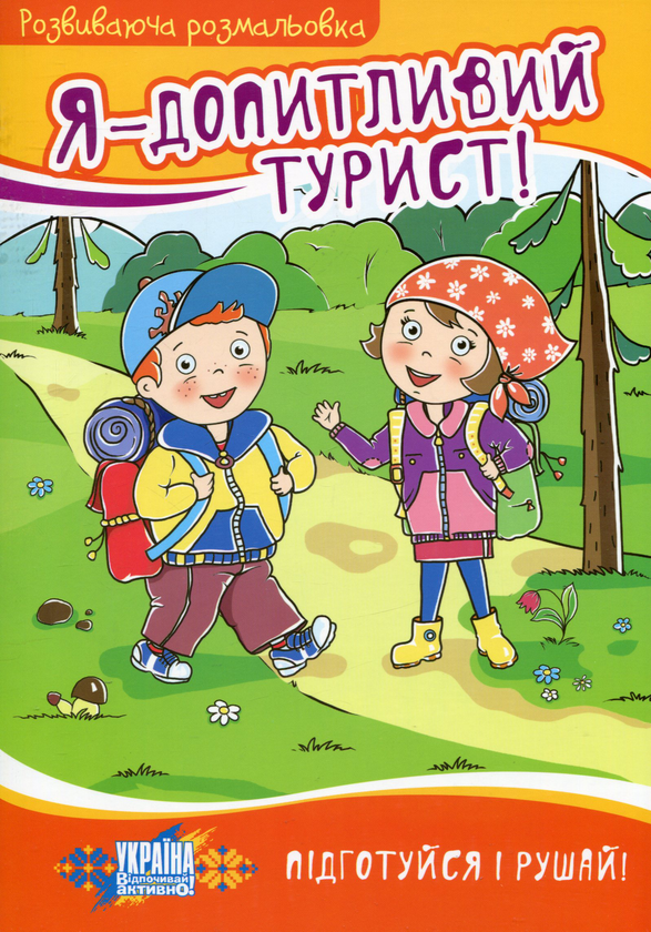 Паперова книга «Я - допитливий турист!» - фото №1