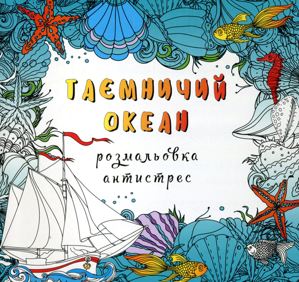 Паперова книга «Таємничий океан. Розмальовка-антистрес» - фото №1