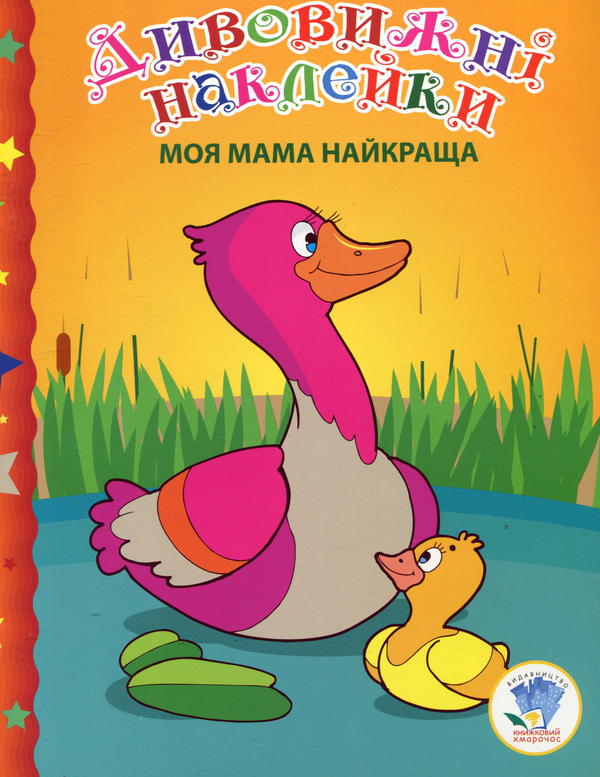 Бумажная книга «Моя мама найкраща» - фото №1