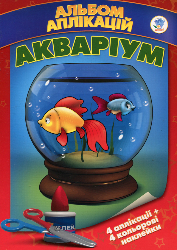 Книга Акваріум. Альбом аплікацій