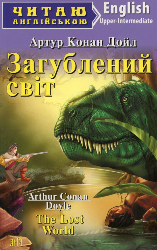 Паперова книга «Загублений світ», автор Артур Конан Дойл - фото №1