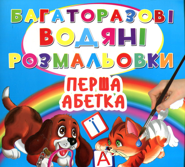 Бумажная книга «Багаторазовi водяні розмальовки. Перша абетка» - фото №1