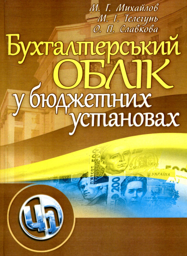 [object Object] «Бухгалтерський облік у бюджетних установах. Навчальний посібник», авторів Микола Михайлов, Олена Славкова, Марія Телегунь - фото №1