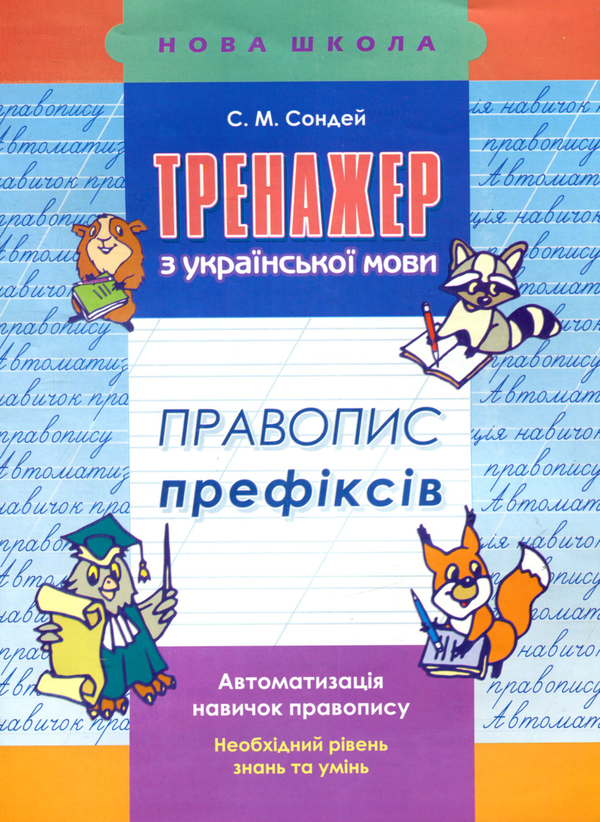 Бумажная книга «Тренажер з української мови. Правопис префіксів», автор Светлана Сондей - фото №1