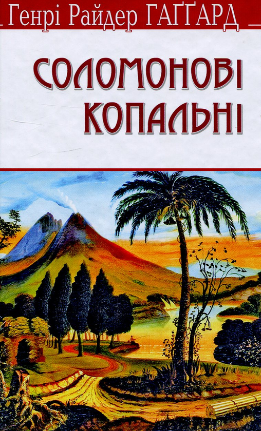 [object Object] «Соломонові копальні», автор Генри Райдер Хаггард - фото №1
