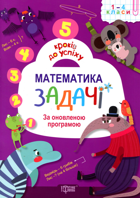 Книга Математика. Задачі. 1-4 класи