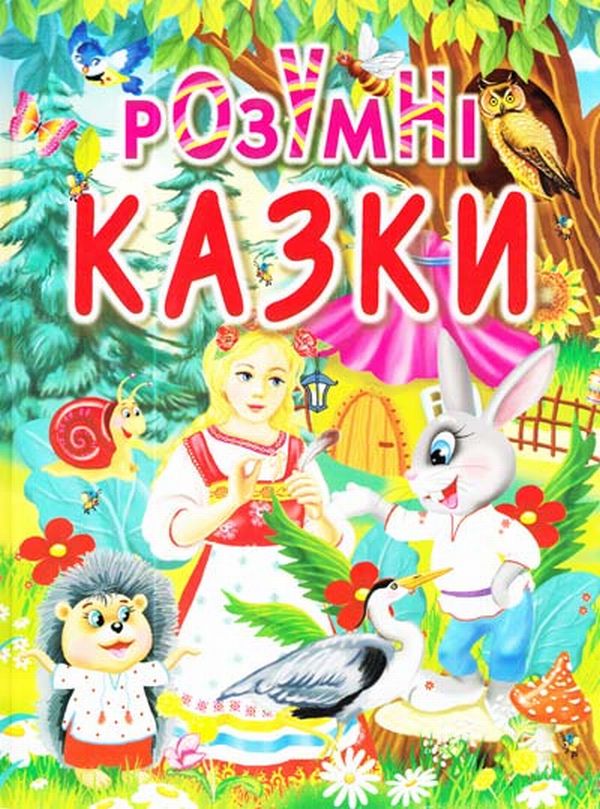 Паперова книга «Розумні казки» - фото №1
