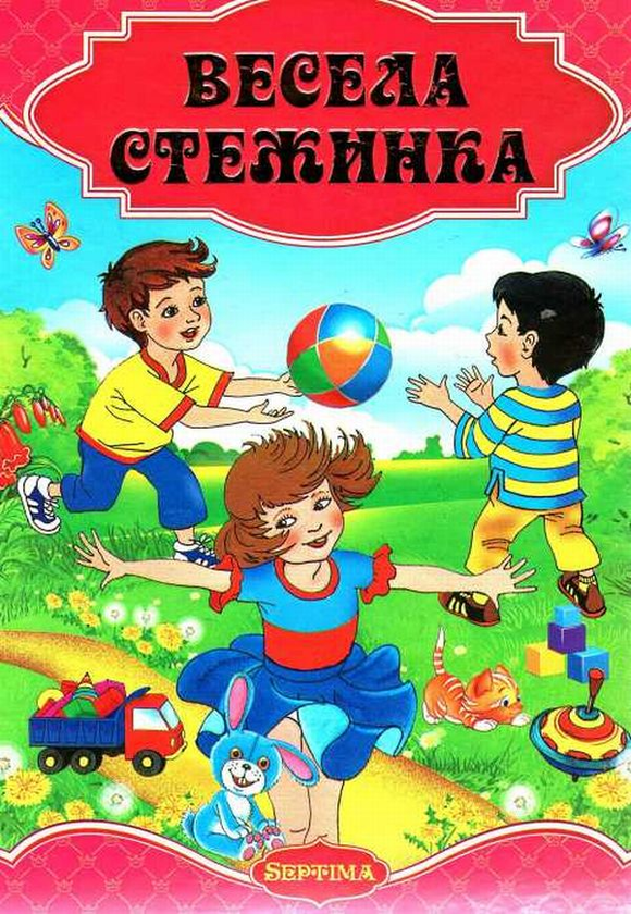 Книга Весела стежинка