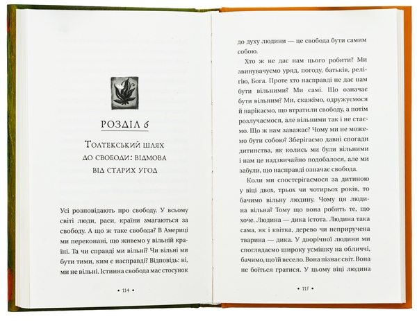Бумажная книга «Чотири угоди. Книга толтекської мудрості. Практичний посібник із особистої свободи», автор Дон Мигель Руис - фото №1