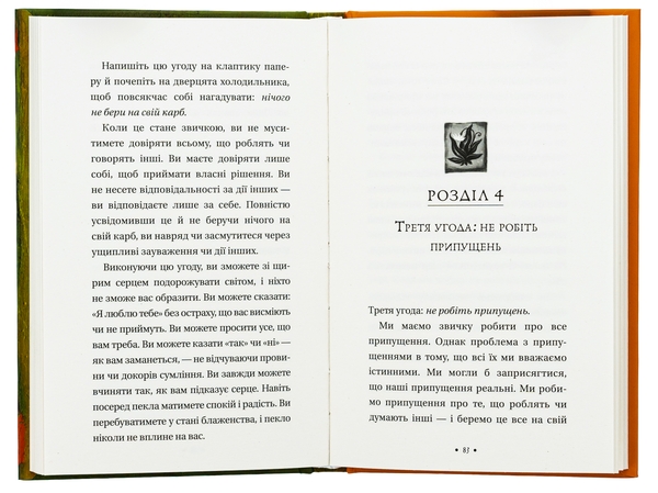 Бумажная книга «Чотири угоди. Книга толтекської мудрості. Практичний посібник із особистої свободи», автор Дон Мигель Руис - фото №1
