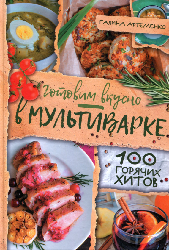 [object Object] «Готовим вкусно в мультиварке. 100 горячих хитов», автор Галина Артеменко - фото №1