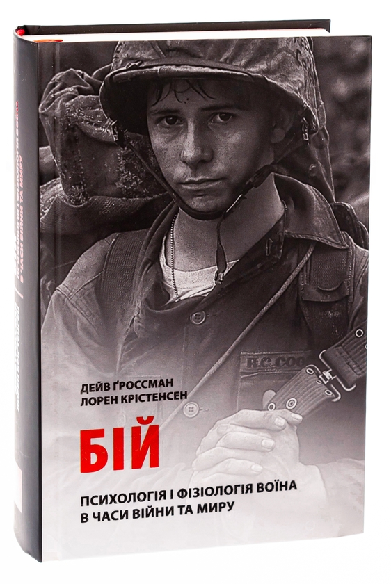 Paper book «On Combat: The Psychology and Physiology of Deadly Conflict in War and in Peace», authors Dave Grossman, Лорен Кристенсен / Лорен Крістенсен /  - фото №1