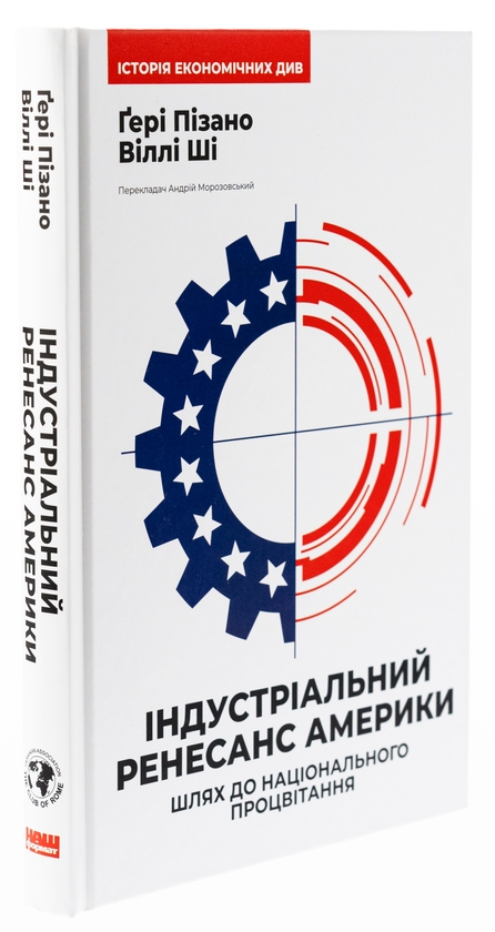Бумажная книга «Індустріальний ренесанс Америки. Шлях до національного процвітання», авторов Гэри Пизано, Вилли К Ши - фото №1