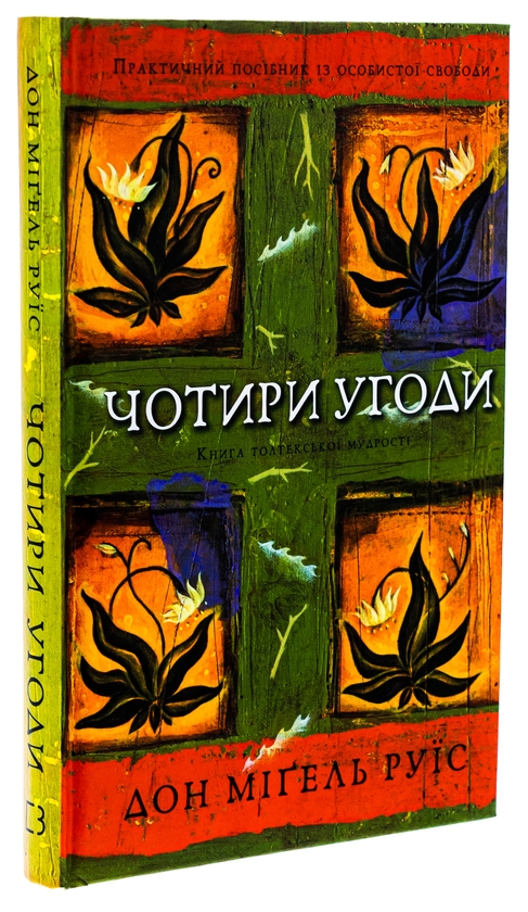Бумажная книга «Чотири угоди. Книга толтекської мудрості. Практичний посібник із особистої свободи», автор Дон Мигель Руис - фото №1