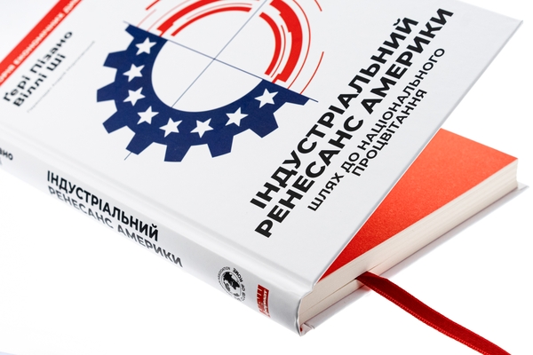 Бумажная книга «Індустріальний ренесанс Америки. Шлях до національного процвітання», авторов Гэри Пизано, Вилли К Ши - фото №1