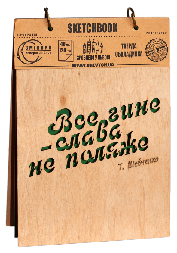  «Скетчбук Drevych Все гине - слава не поляже А5 (0156138)» - фото №1