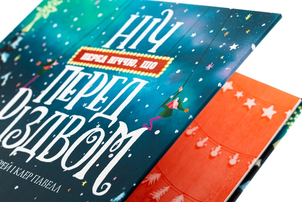 Бумажная книга «Ніч перед ніччю, що перед Різдвом», автор Кес Грей - фото №1