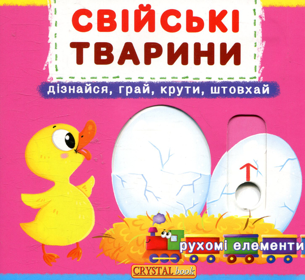 Паперова книга «Свійські тварини. Перша книжка з рухомими елементами» - фото №1