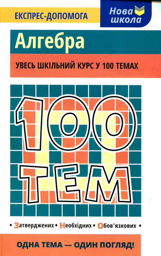 [object Object] «100 тем. Алгебра», автор Татьяна Виноградова - фото №1