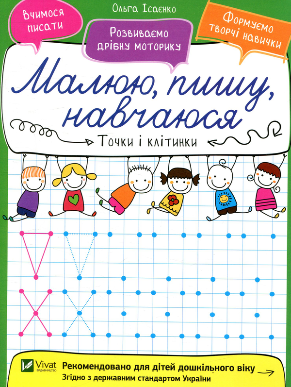Бумажная книга «Точки і клітинки», автор Ольга Исаенко - фото №1